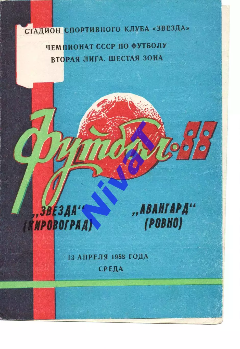 Зірка Кіровоград - Авангард Рівне 13.04.1988