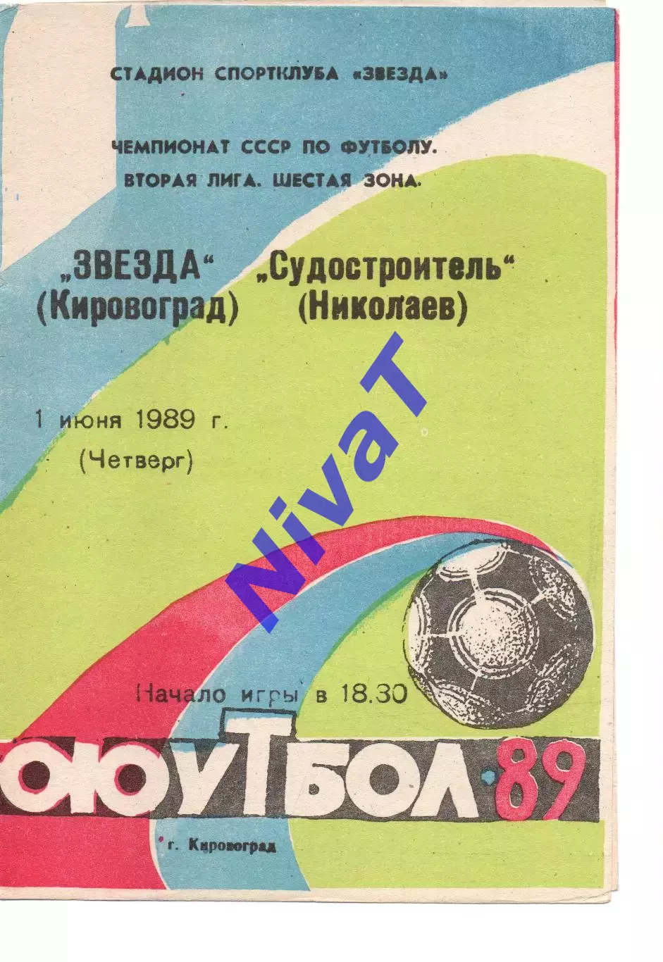 Зірка Кіровоград - Суднобудівник Миколаїв 01.06.1989