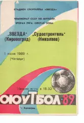 Зірка Кіровоград - Суднобудівник Миколаїв 01.06.1989