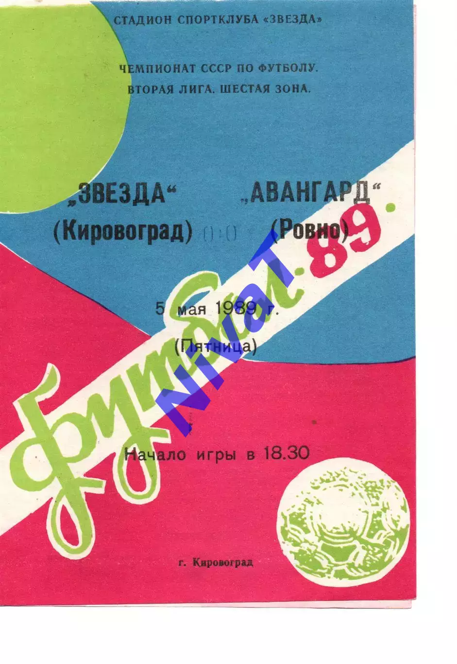Зірка Кіровоград - Авангард Рівне 05.05.1989