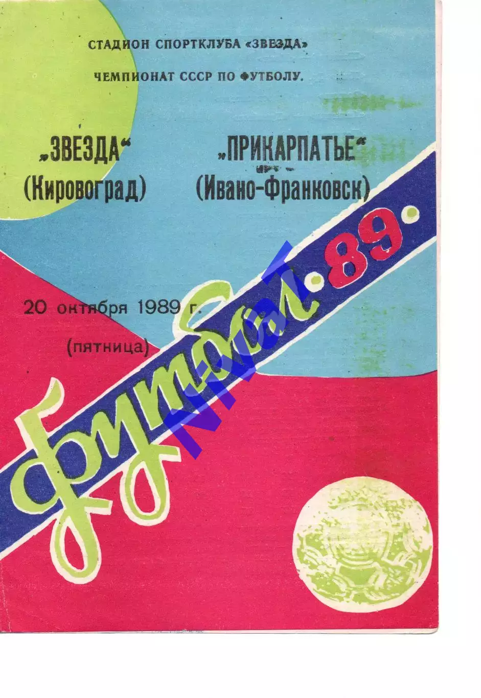 Зірка Кіровоград - Прикарпаття Івано-Франківськ 20.10.1989