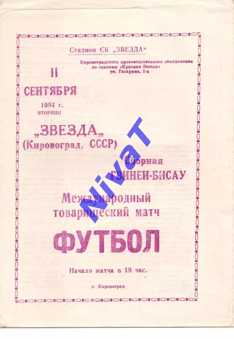 мтм - Зірка Кіровоград - збірна Гвінеї Бісау 11.09.1984