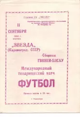 мтм - Зірка Кіровоград - збірна Гвінеї Бісау 11.09.1984