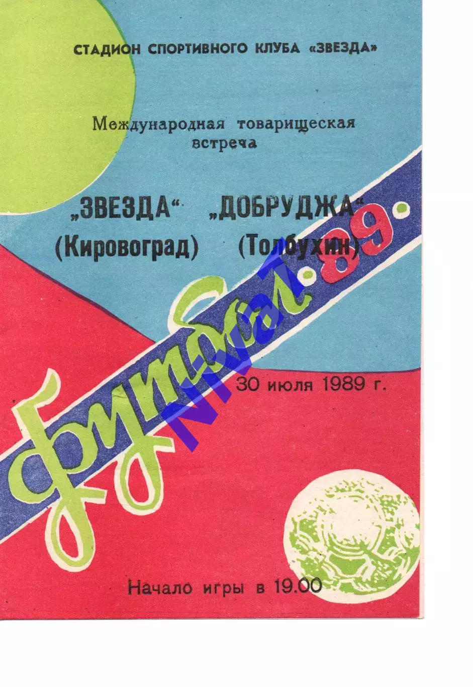 мтм - Зірка Кіровоград - Добруджа Толбухін, Болгарія 30.07.1989