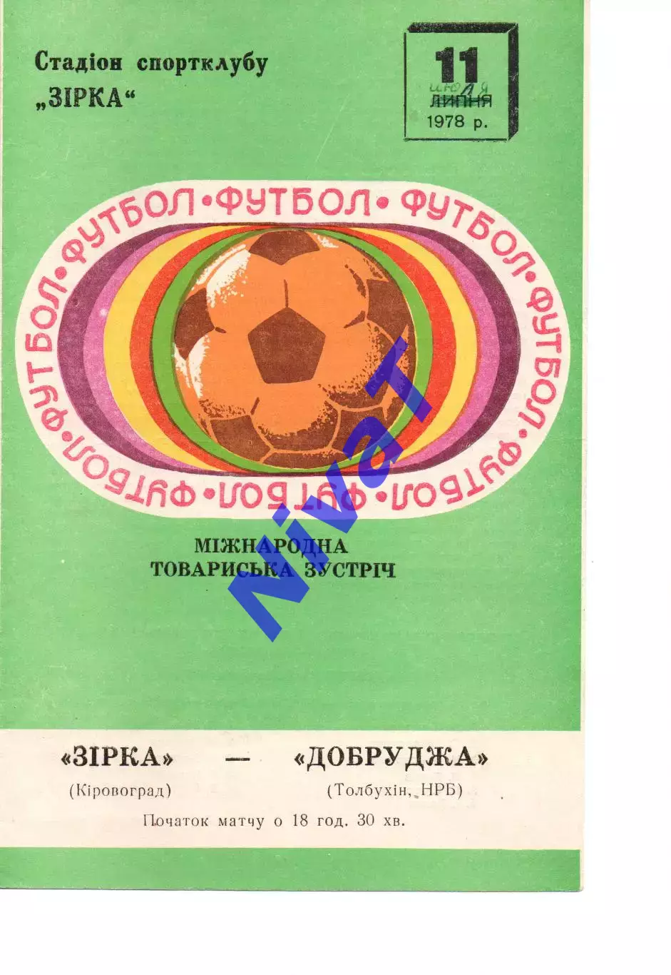 мтм - Зірка Кіровоград - Добруджа Толбухін, Болгарія 11.07.1978