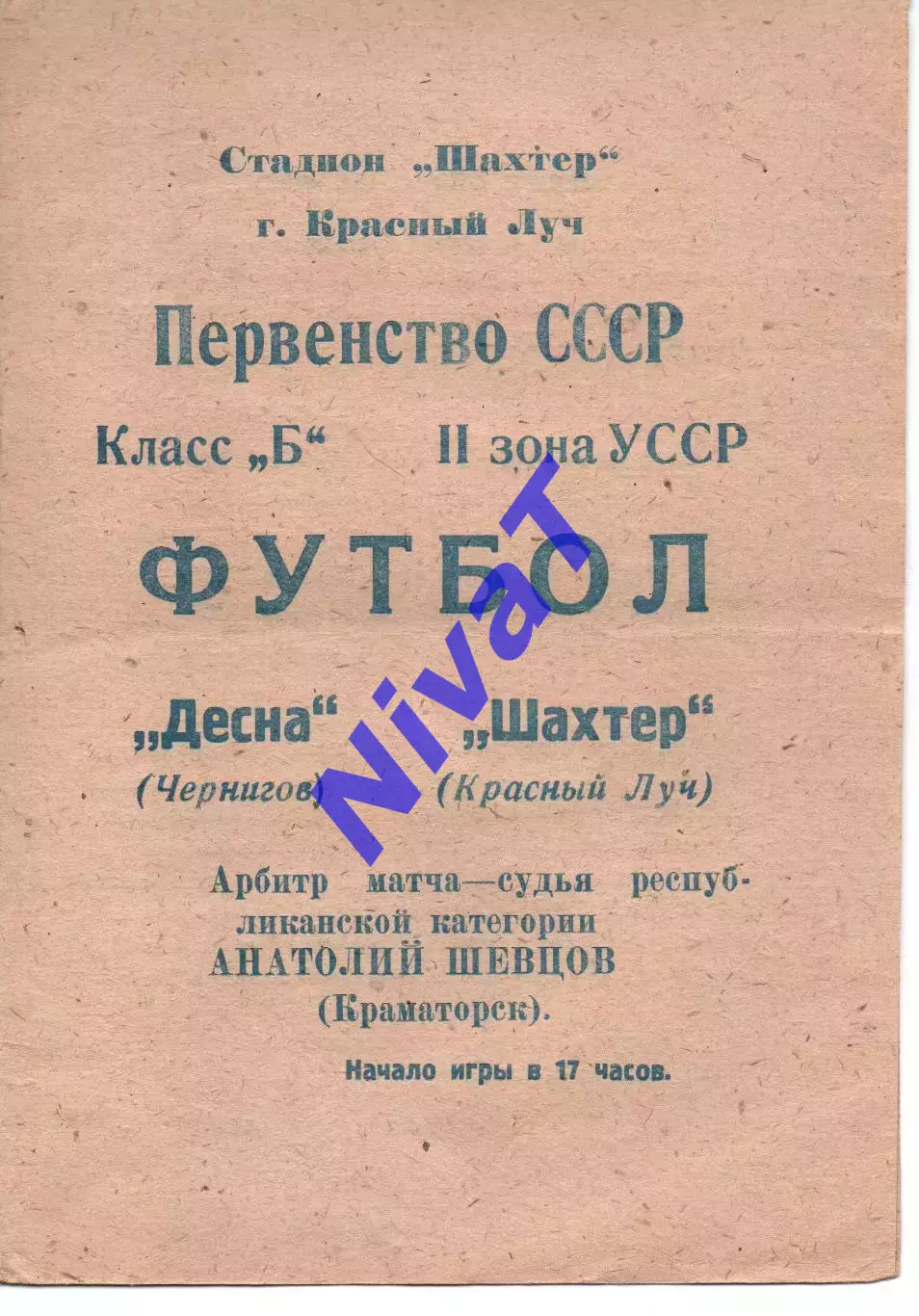 Шахтар Красний Луч - Десна Чернігів 18.04.1968