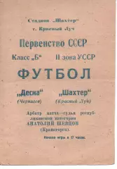 Шахтар Красний Луч - Десна Чернігів 18.04.1968
