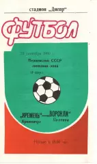 Кремінь Кременчук - Ворскла Полтава 23.09.1990