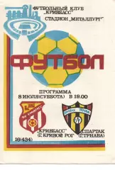 мтм - Кривбас Кривий Ріг - Спартак Трнава, Болгарія 08.07.1989