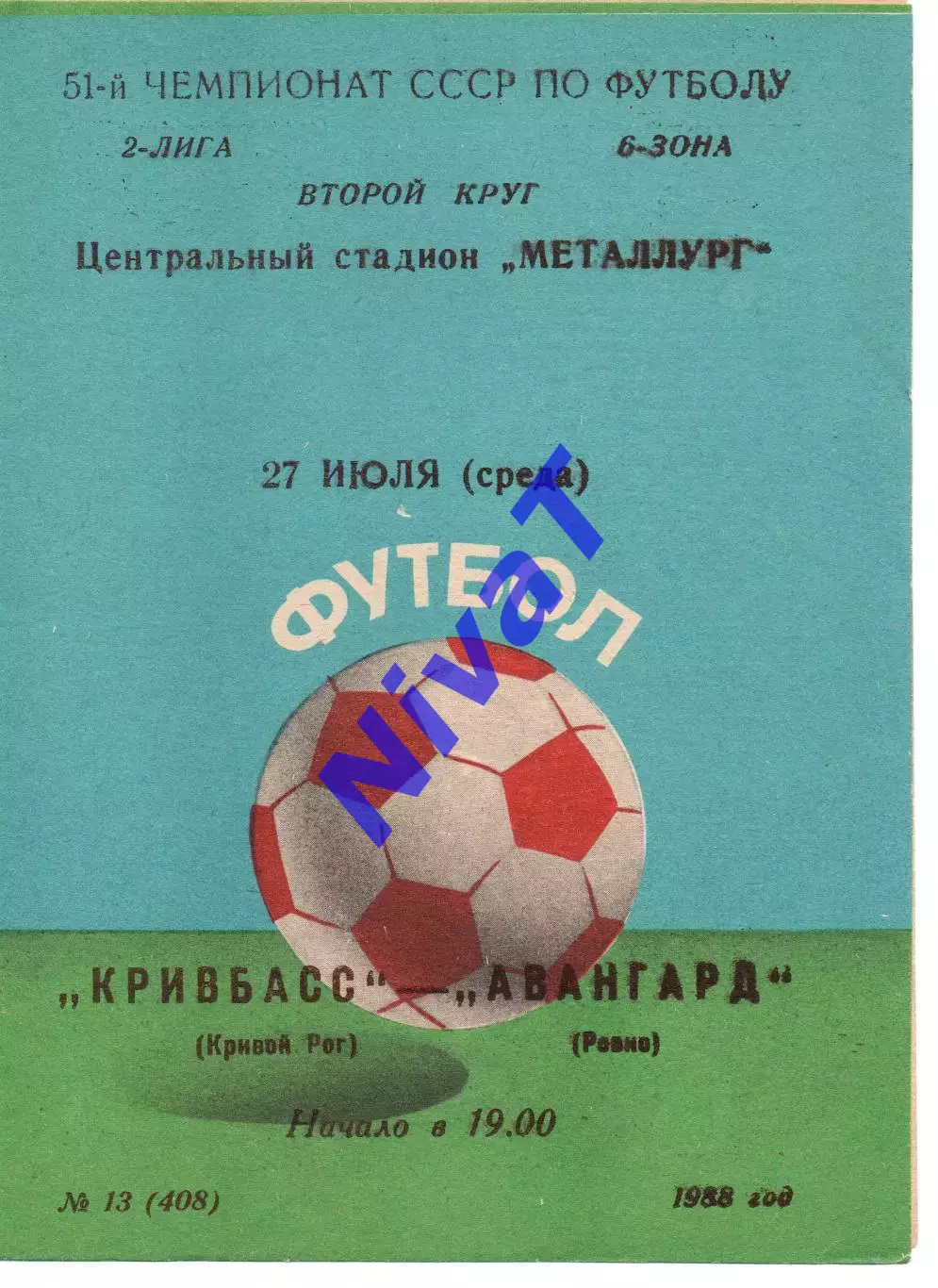 Кривбас Кривий Ріг - Авангард Рівне 27.07.1988