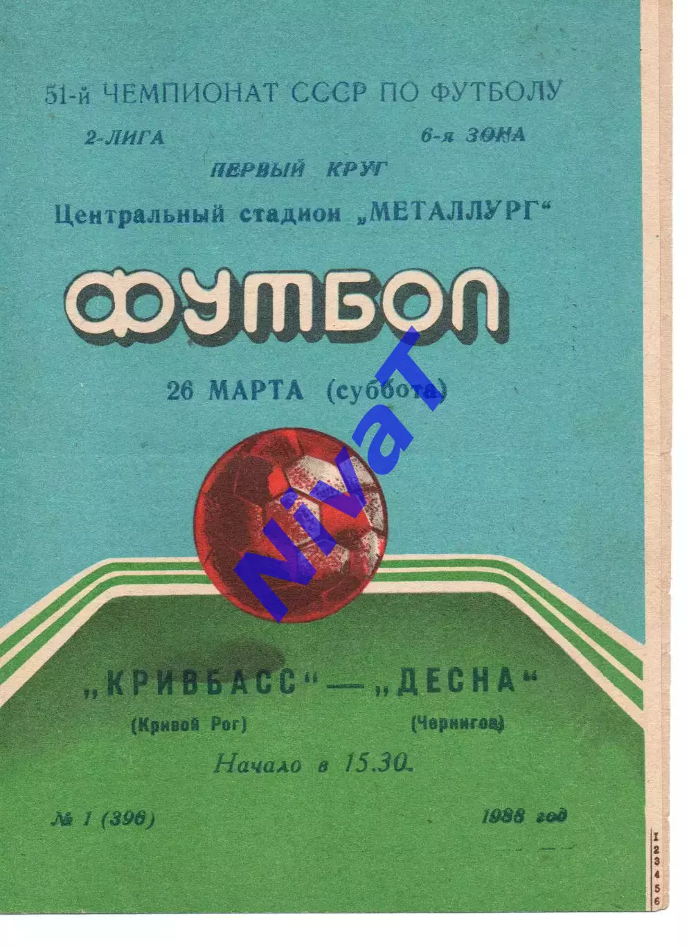 Кривбас Кривий Ріг - Десна Чернігів 26.03.1988