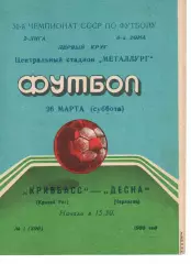 Кривбас Кривий Ріг - Десна Чернігів 26.03.1988