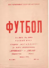 Кривбас Кривий Ріг - Океан Керч 23.03.1987