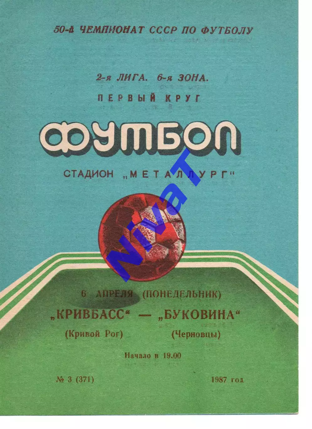 Кривбас Кривий Ріг - Буковина Чернівці 06.04.1987