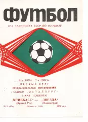 Кривбас Кривий Ріг - Зірка Кіровоград 03.05.1986