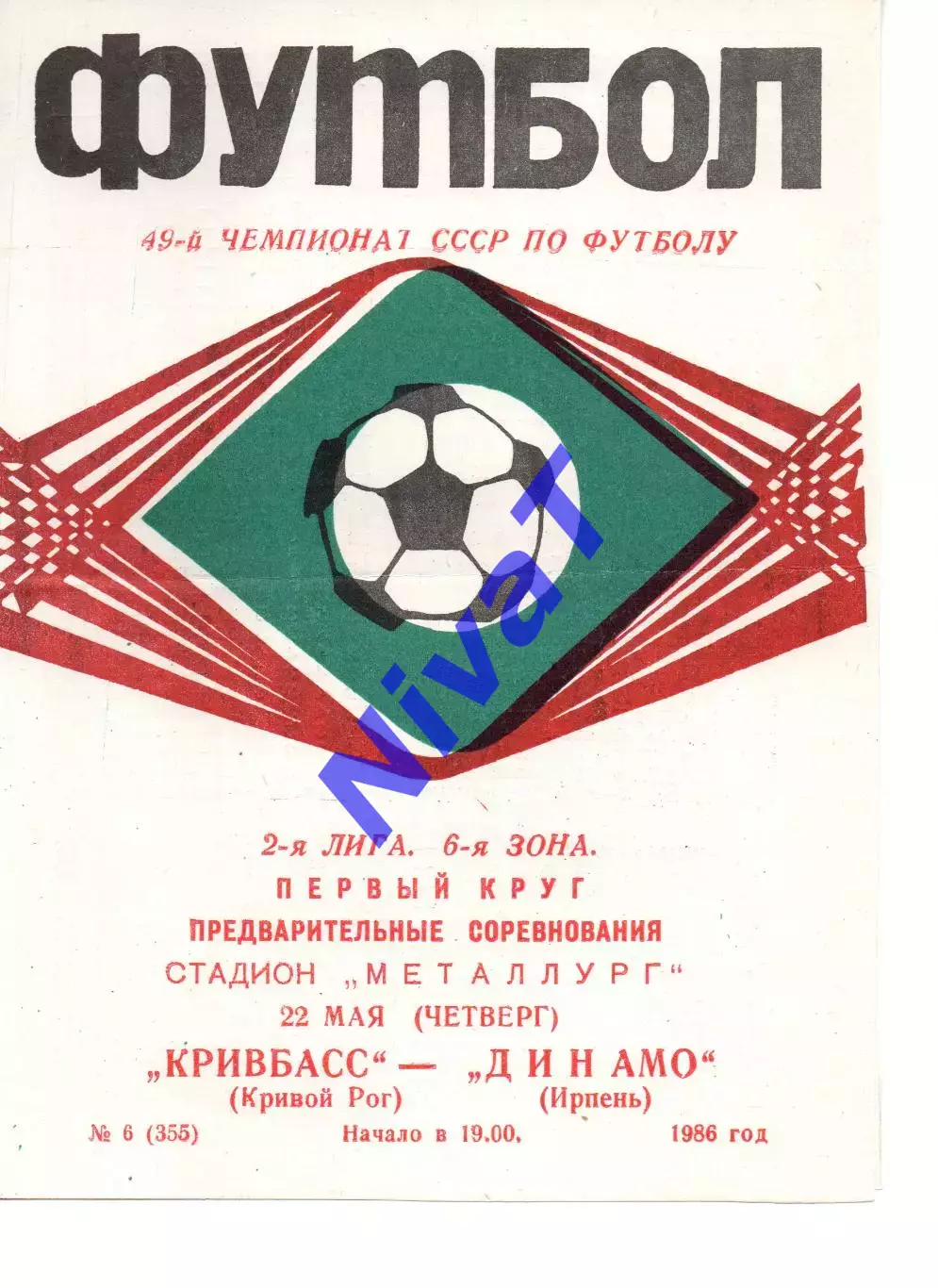Кривбас Кривий Ріг - Динамо Ірпінь 22.05.1986