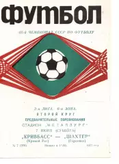 Кривбас Кривий Ріг - Шахтар Горлівка 07.06.1986