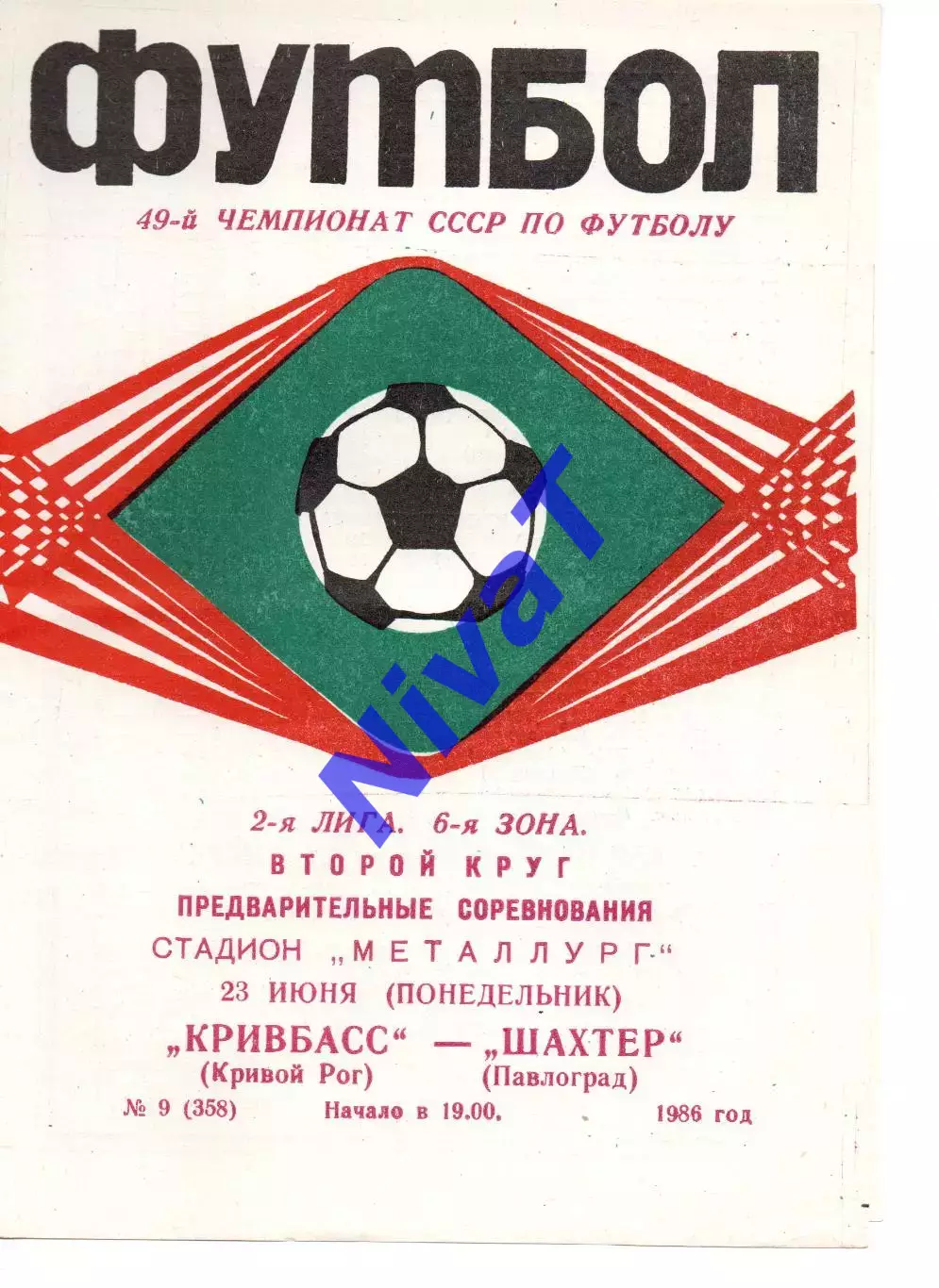 Кривбас Кривий Ріг - Шахтар Павлоград 23.06.1986