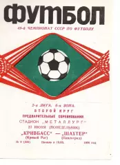Кривбас Кривий Ріг - Шахтар Павлоград 23.06.1986