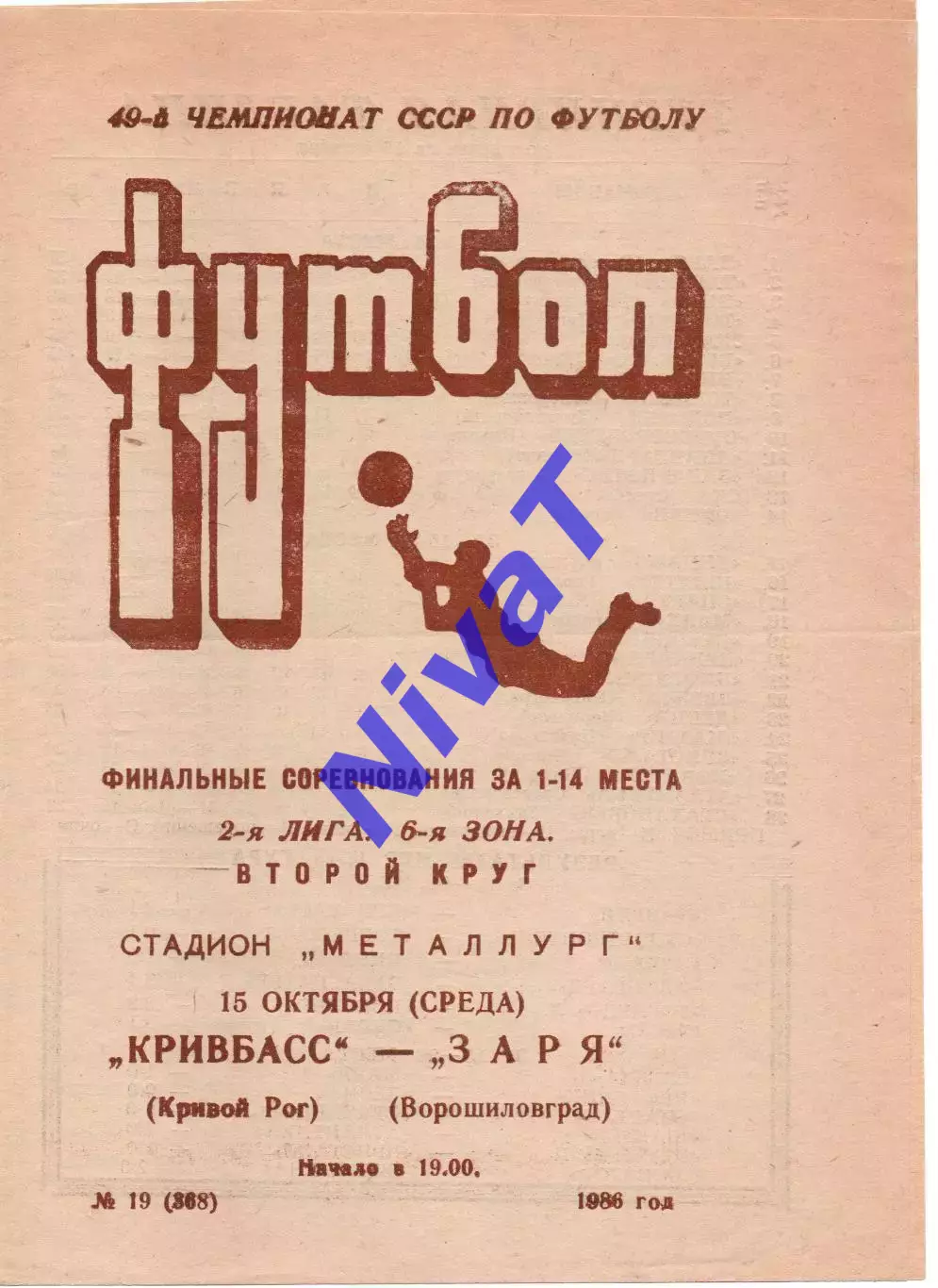 Кривбас Кривий Ріг - Зоря Ворошиловград 15.10.1986