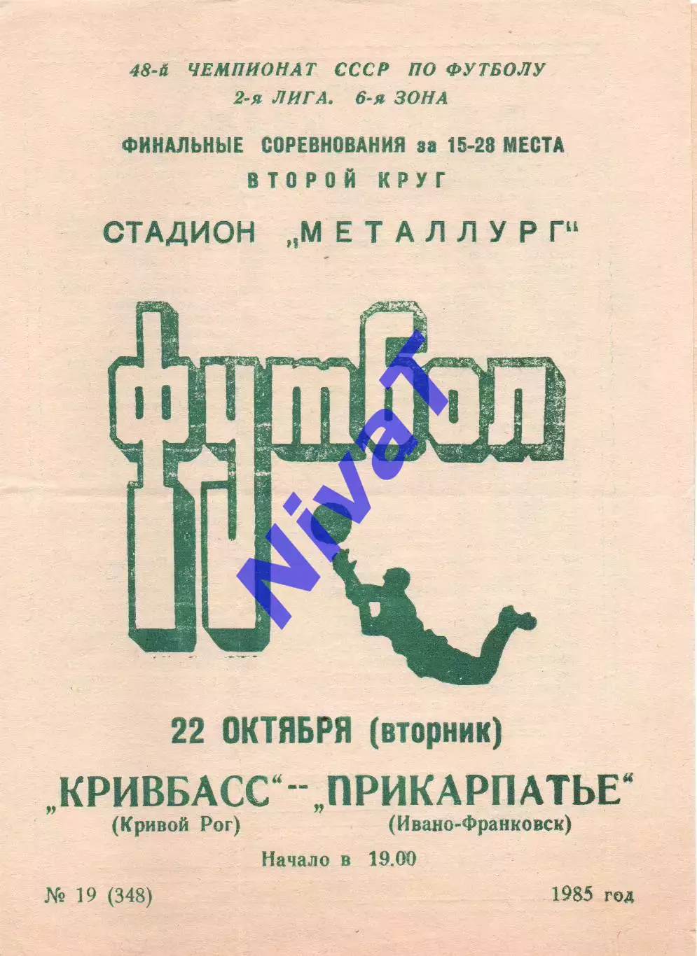 Кривбас Кривий Ріг - Прикарпаття Івано-Франківськ 22.10.1985