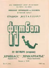 Кривбас Кривий Ріг - Прикарпаття Івано-Франківськ 22.10.1985