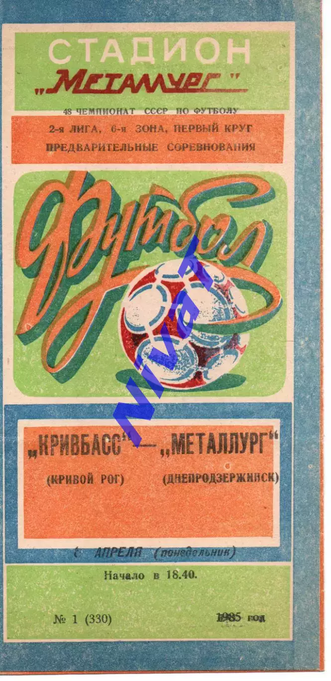 Кривбас Кривий Ріг - Металург Дніпродзержинськ 08.04.1985