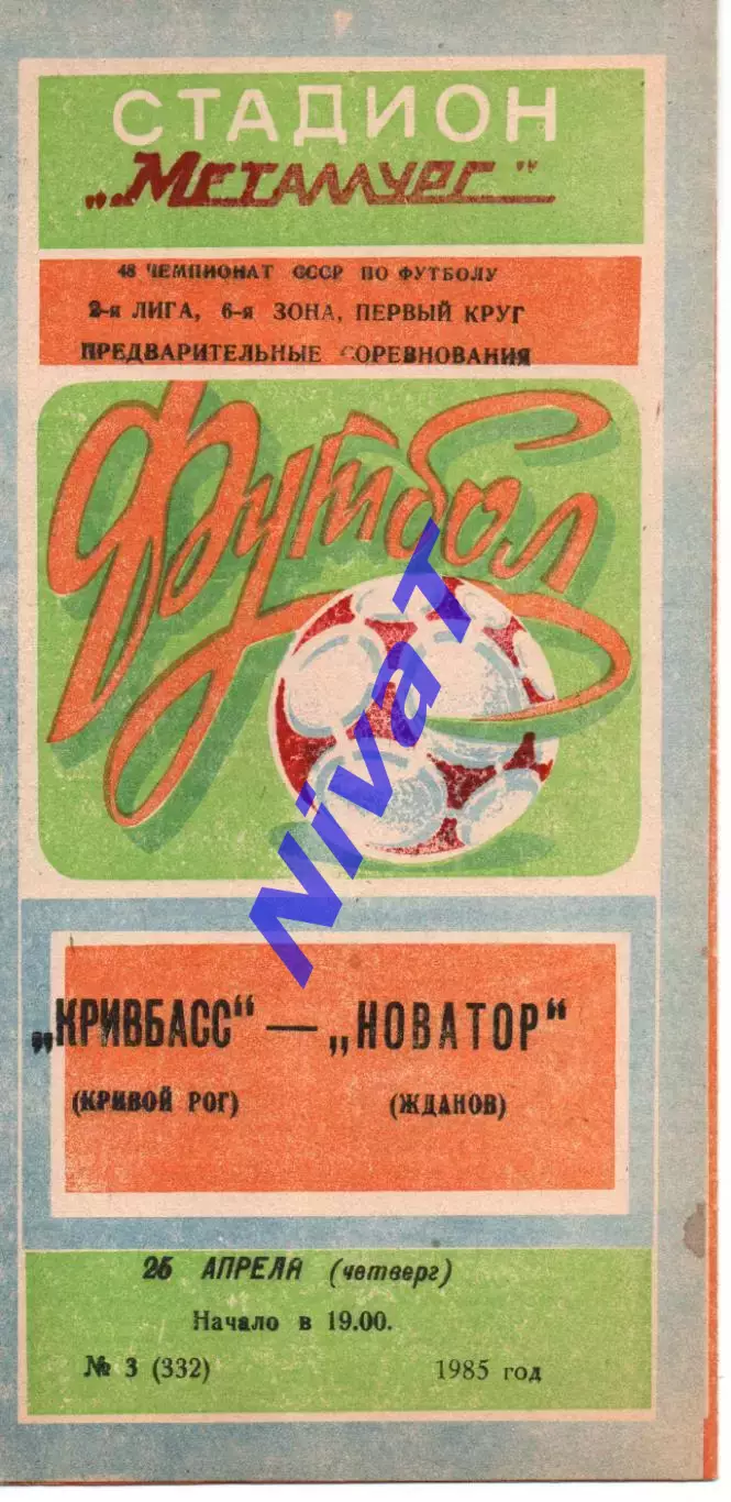 Кривбас Кривий Ріг - Новатор Жданов 25.04.1985