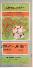 Кривбас Кривий Ріг - Новатор Жданов 25.04.1985