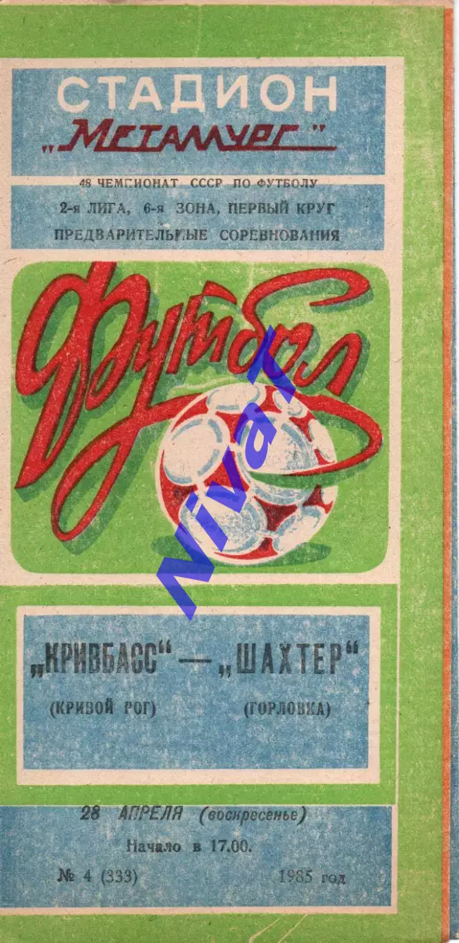 Кривбас Кривий Ріг - Шахтар Горлівка 28.04.1985