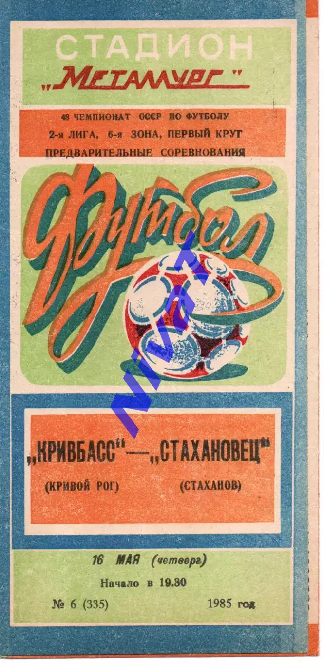 Кривбас Кривий Ріг - Стахановець Стаханов 16.05.1985
