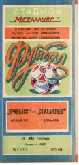 Кривбас Кривий Ріг - Стахановець Стаханов 16.05.1985