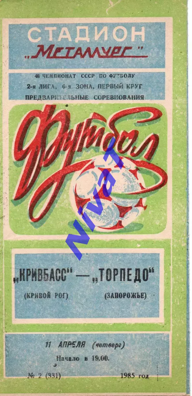 Кривбас Кривий Ріг - Торпедо Запоріжжя 11.04.1985