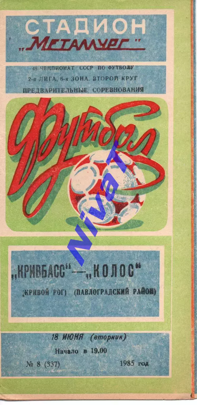 Кривбас Кривий Ріг - Колос Нікополь 18.06.1985