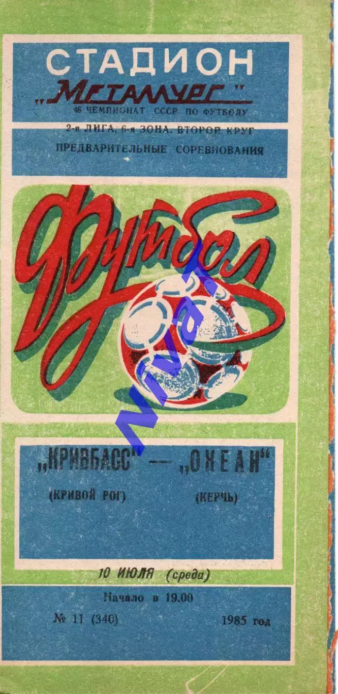 Кривбас Кривий Ріг - Океан Керч 10.07.1985