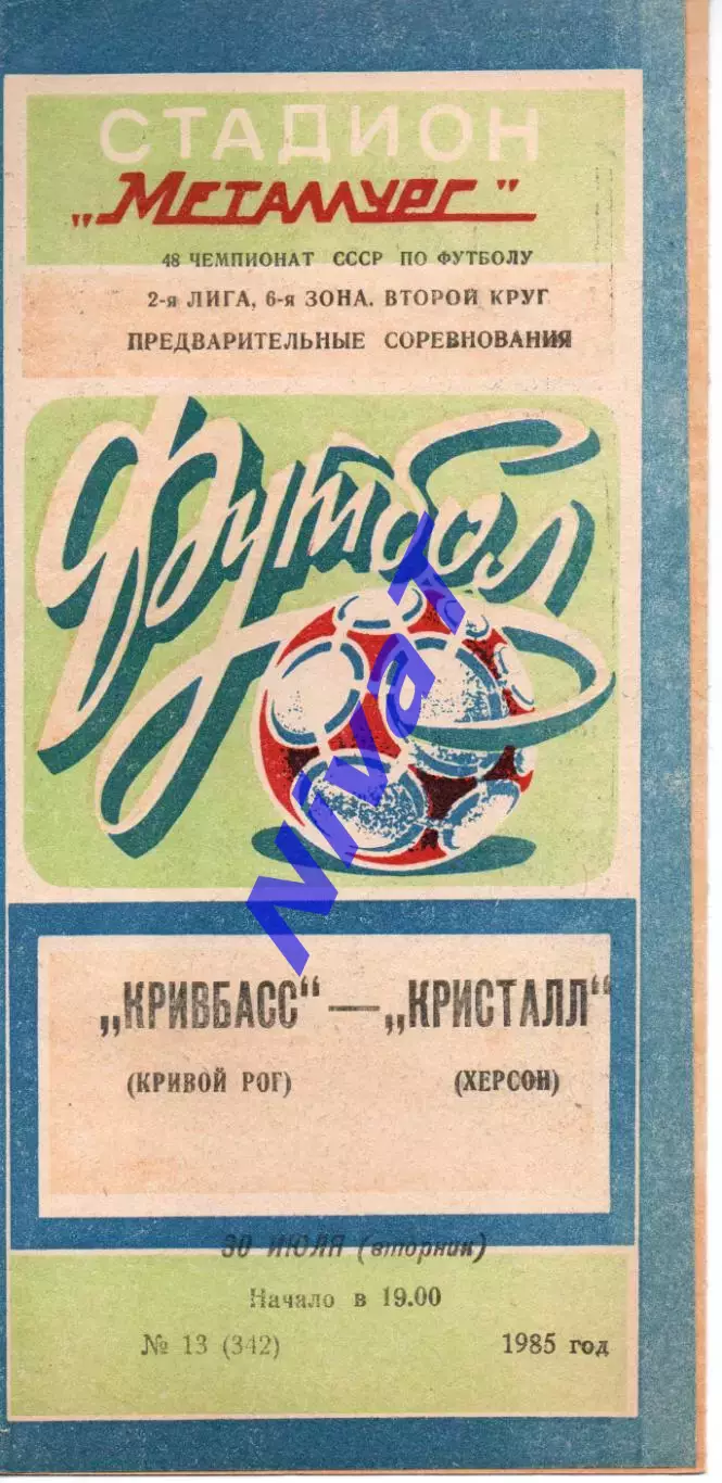 Кривбас Кривий Ріг - Кристал Херсон 30.07.1985