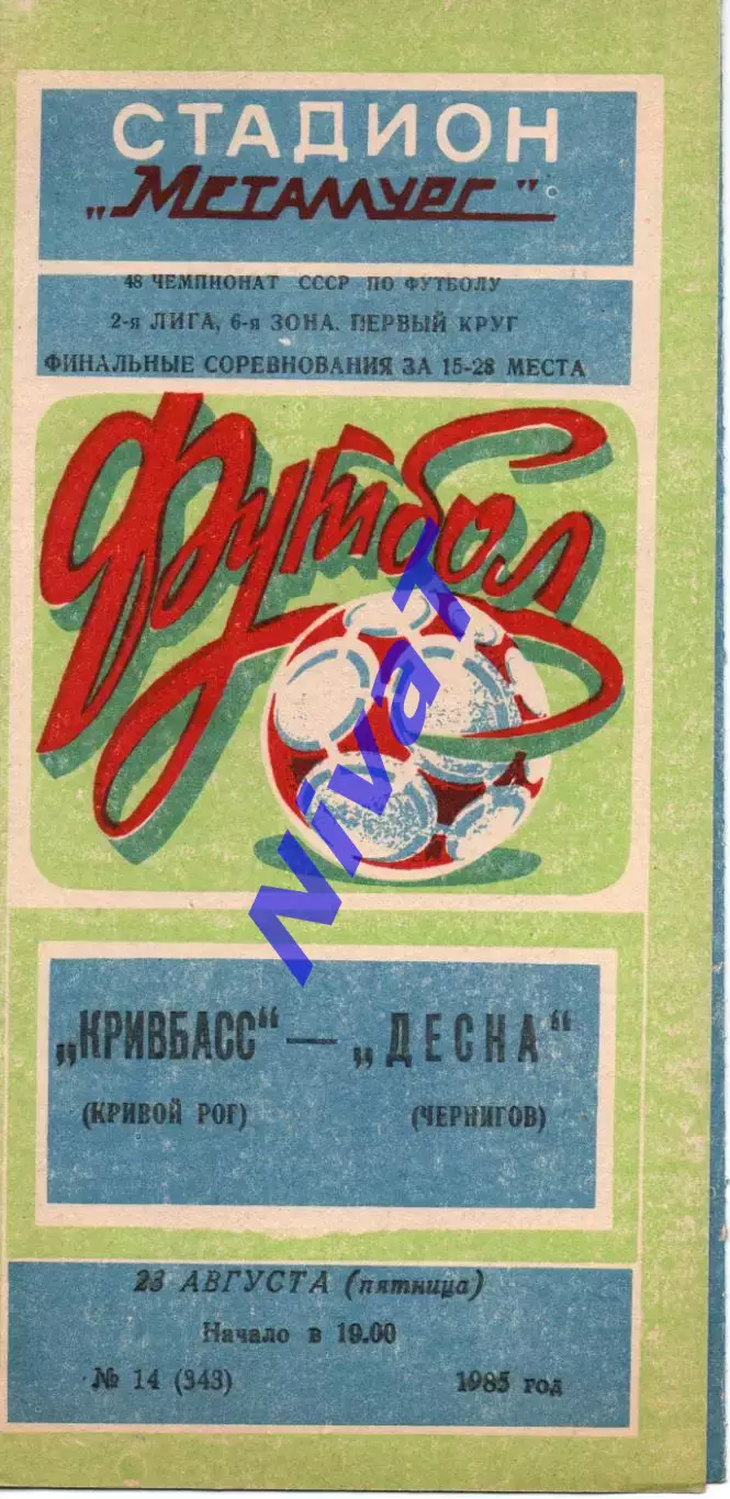 Кривбас Кривий Ріг - Десна Чернігів 23.08.1985