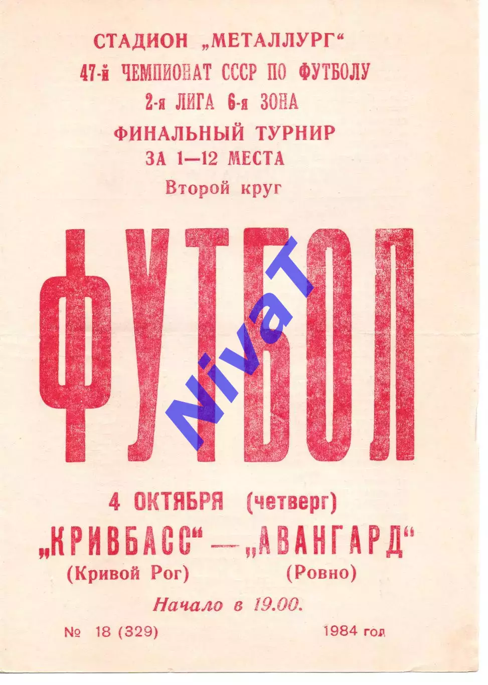 Кривбас Кривий Ріг - Авангард Рівне 04.10.1984