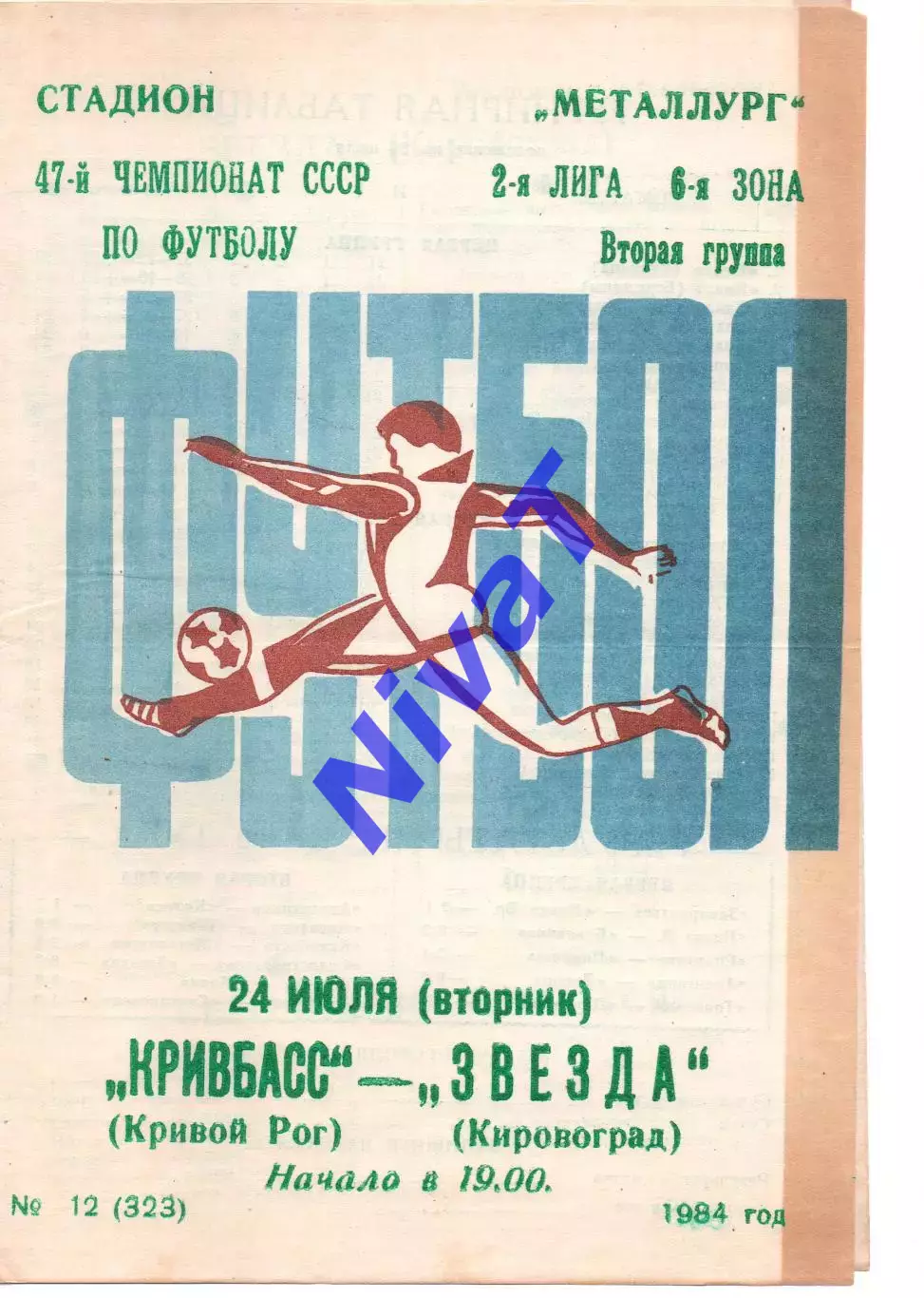 Кривбас Кривий Ріг - Зірка Кіровоград 24.07.1984