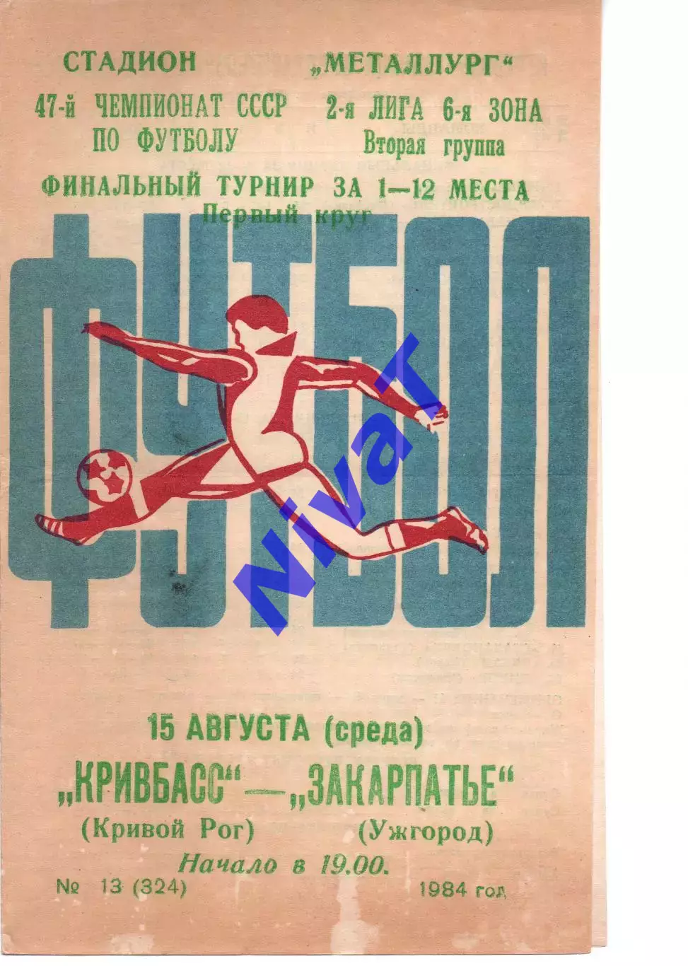 Кривбас Кривий Ріг - Закарпаття Ужгород 15.08.1984