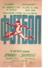 Кривбас Кривий Ріг - Закарпаття Ужгород 15.08.1984