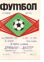 Кривбас Кривий Ріг - Шахтар Горлівка 31.03.1984