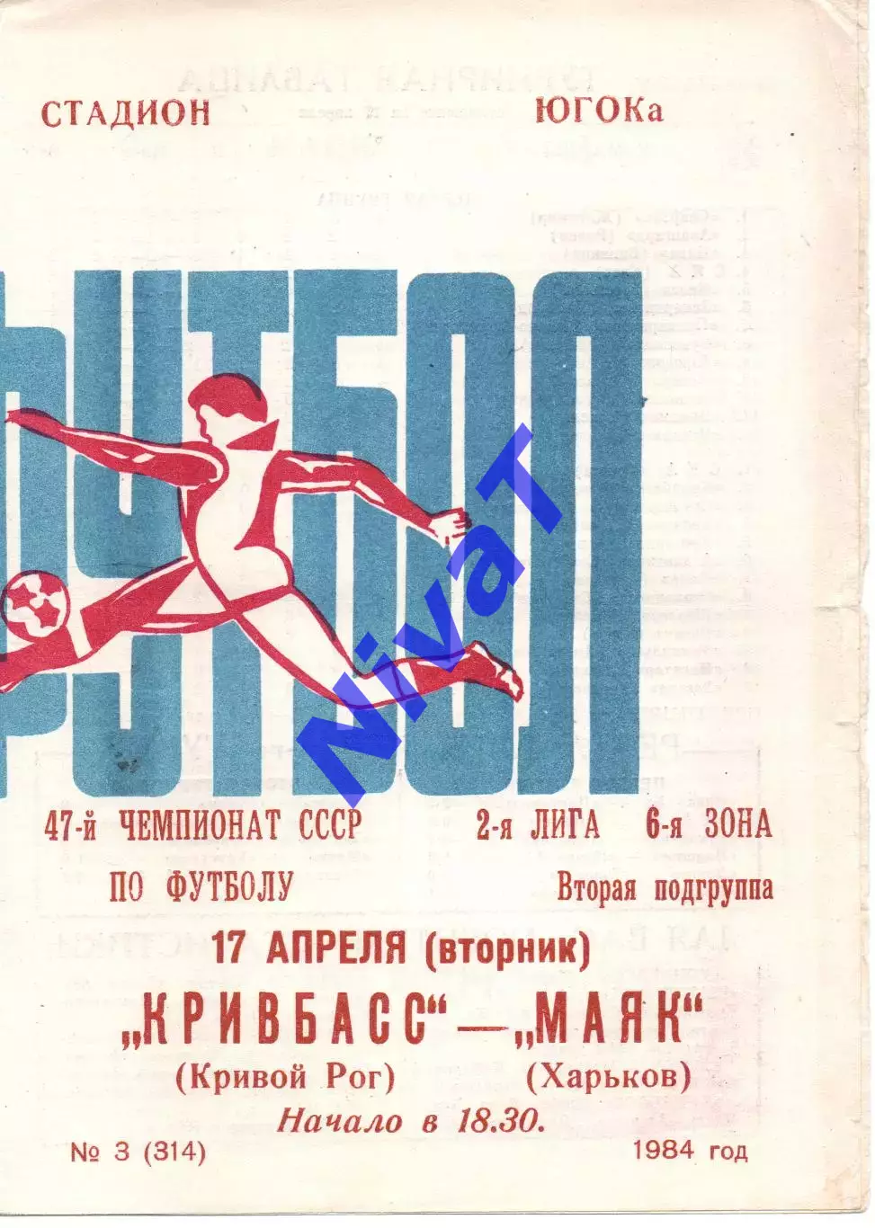 Кривбас Кривий Ріг - Маяк Харків 17.04.1984