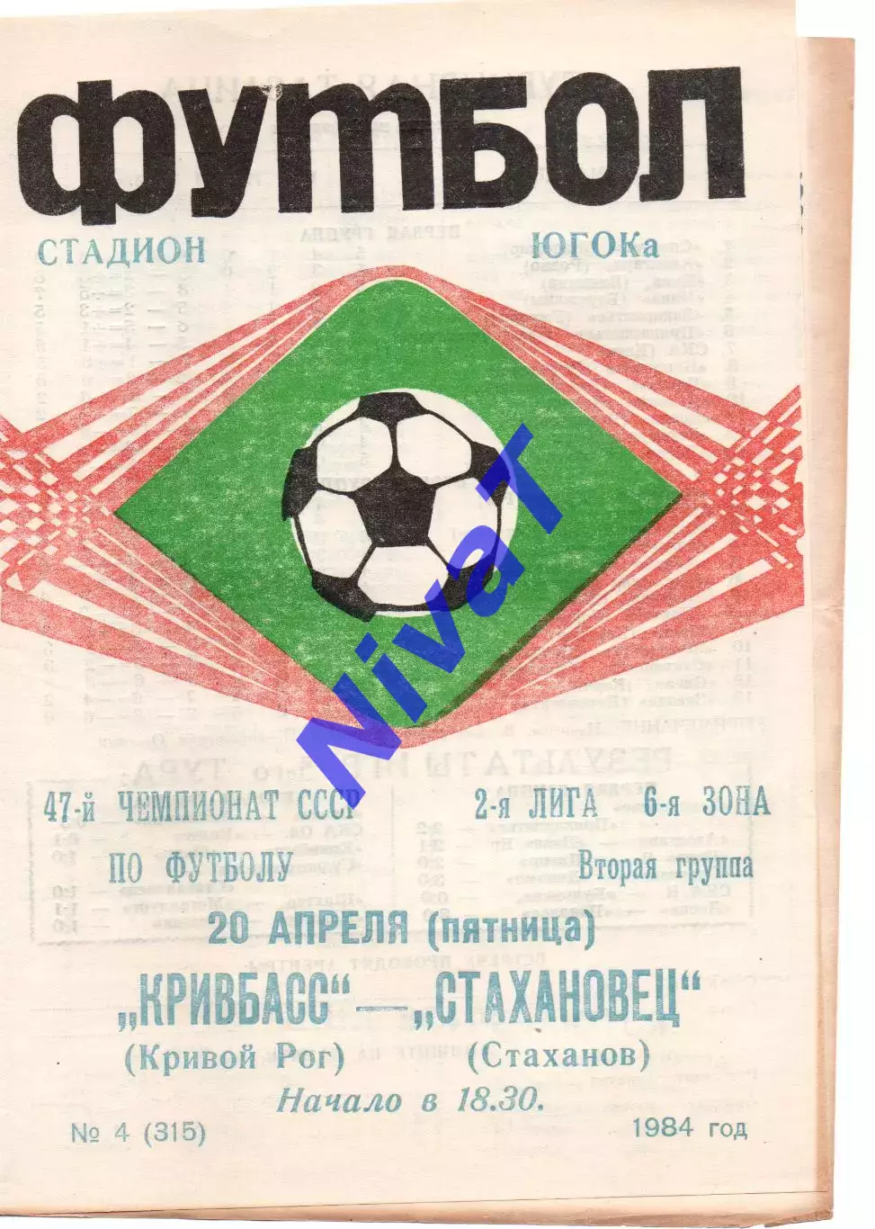 Кривбас Кривий Ріг - Стахановець Стаханов 20.04.1984