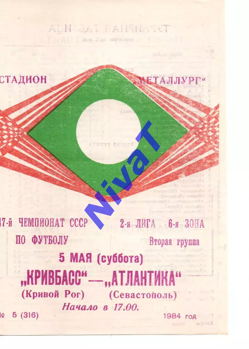 Кривбас Кривий Ріг - Атлантика Севастополь 05.05.1984