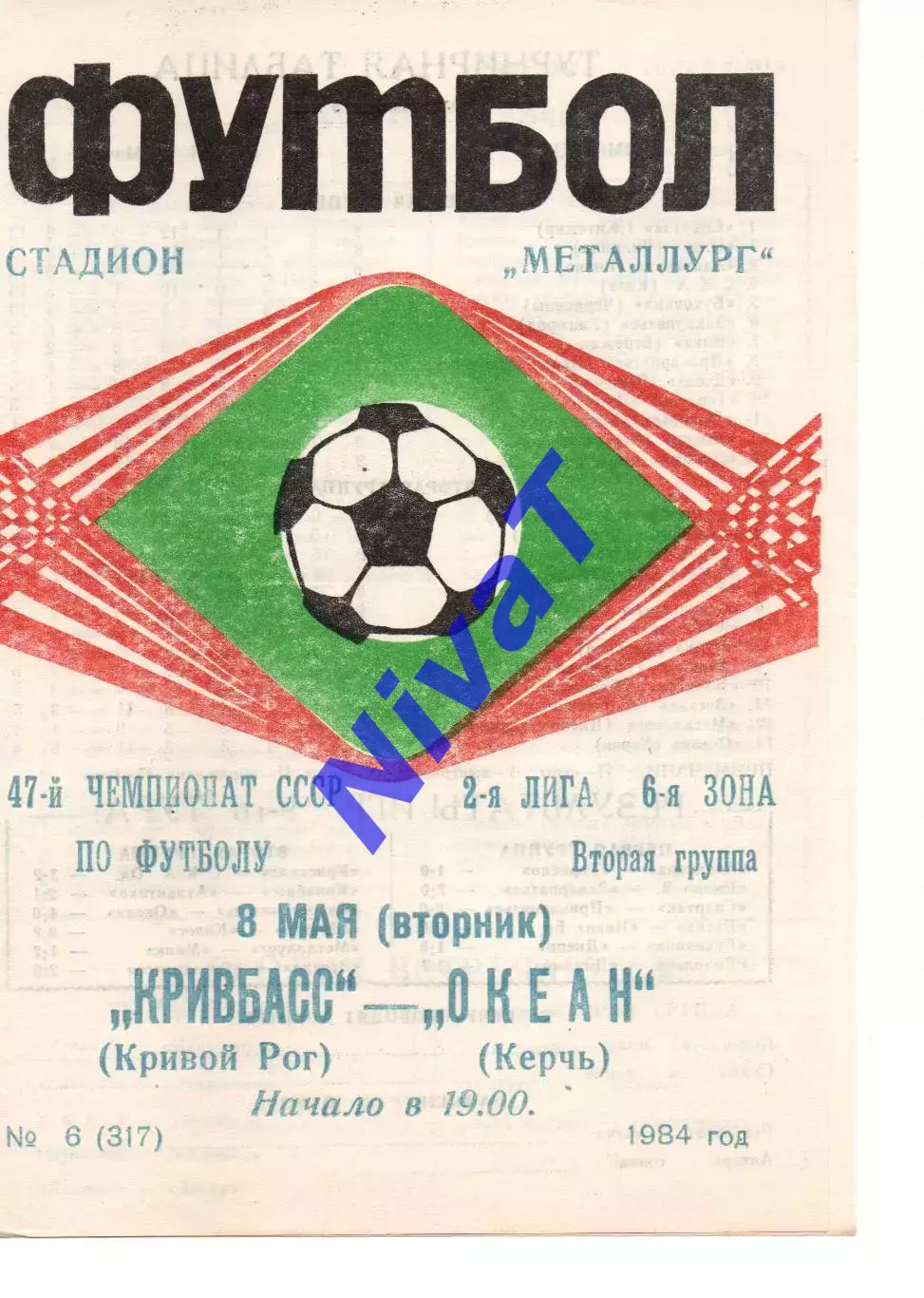 Кривбас Кривий Ріг - Океан Керч 08.05.1984