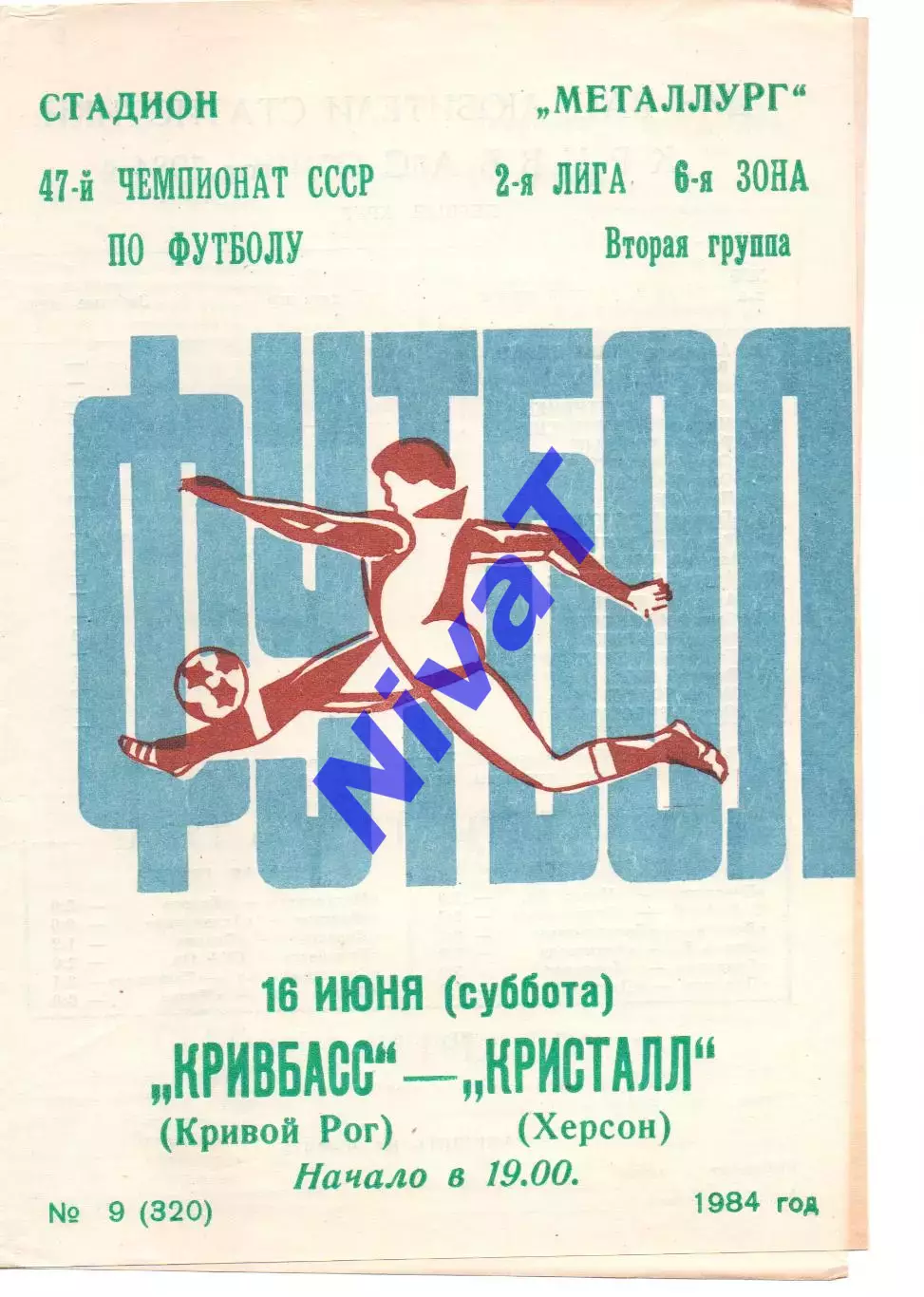 Кривбас Кривий Ріг - Кристал Херсон 16.06.1984