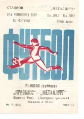 Кривбас Кривий Ріг - Металург Дніпродзержинськ 21.07.1984