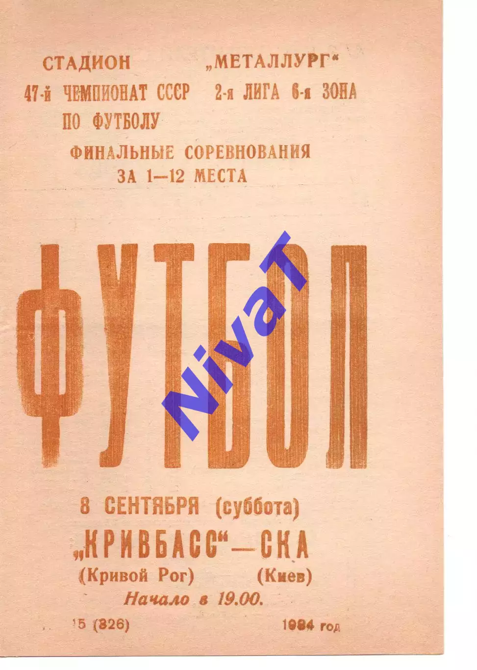 Кривбас Кривий Ріг - СКА Київ 08.09.1984