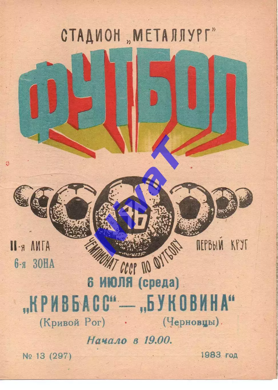 Кривбас Кривий Ріг - Буковина Чернівці 06.07.1983